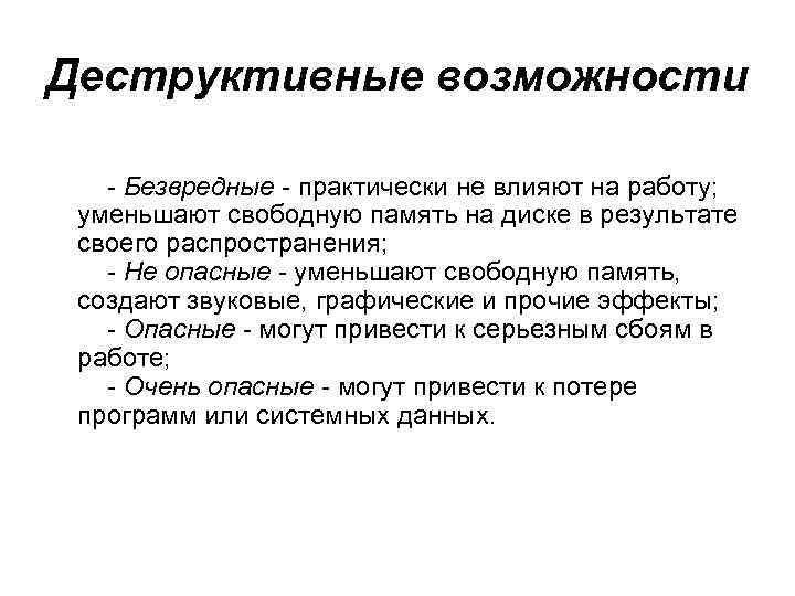 Свободный понижен. Деструктивные фразы. Деструктивные эмоции. Деструктивные программы. Загрузочные файлы деструктивные возможности.