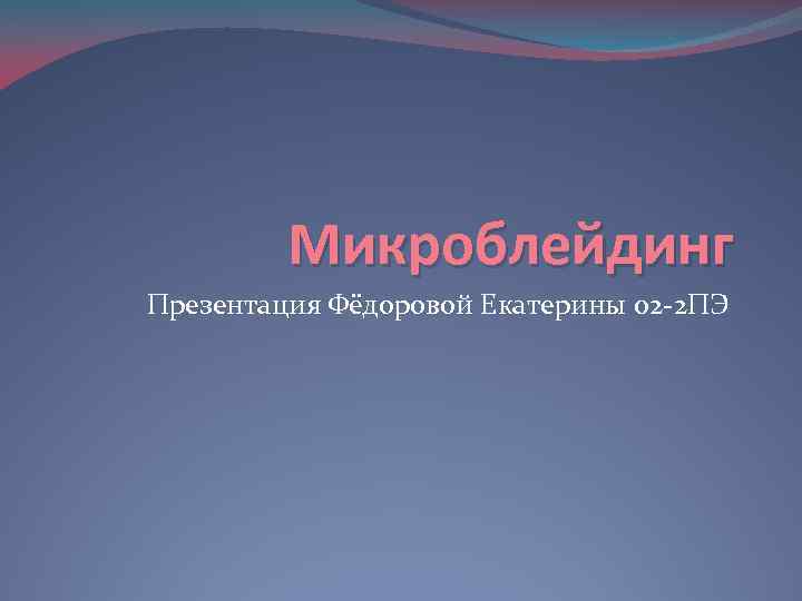 Микроблейдинг Презентация Фёдоровой Екатерины 02 -2 ПЭ 