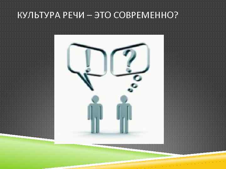 КУЛЬТУРА РЕЧИ – ЭТО СОВРЕМЕННО? 