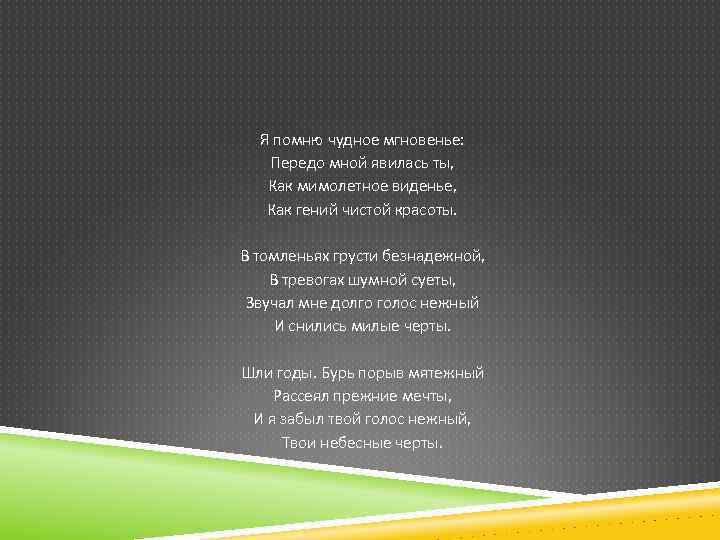 Я помню чудное мгновенье: Передо мной явилась ты, Как мимолетное виденье, Как гений чистой