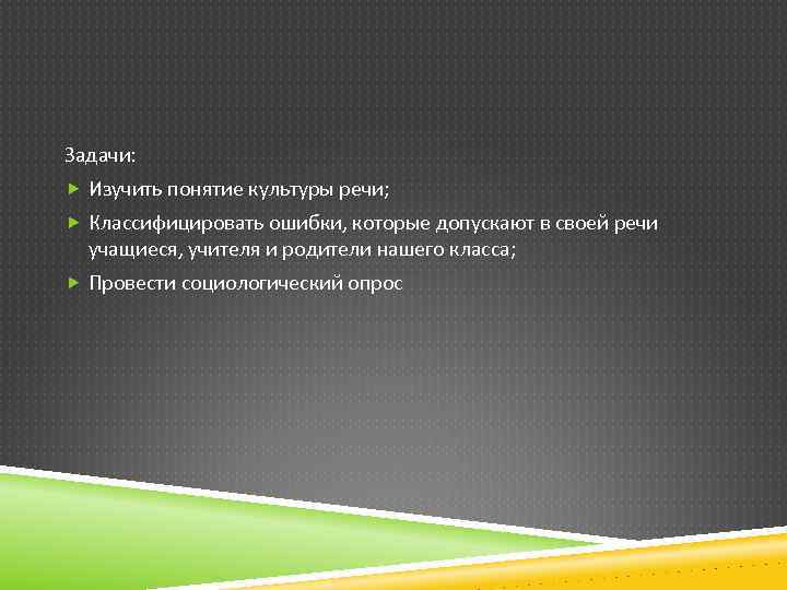 Задачи: Изучить понятие культуры речи; Классифицировать ошибки, которые допускают в своей речи учащиеся, учителя