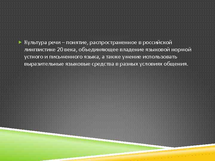  Культура речи – понятие, распространенное в российской лингвистике 20 века, объединяющее владение языковой