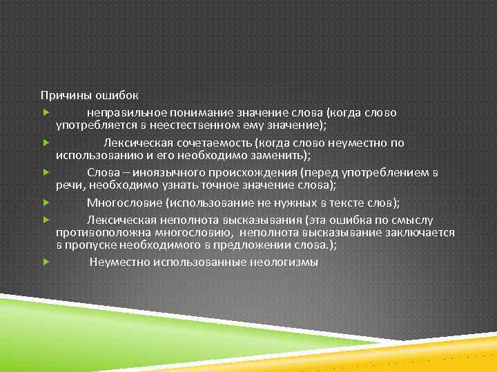 Причины ошибок неправильное понимание значение слова (когда слово употребляется в неестественном ему значение); Лексическая