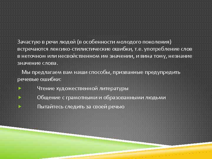 Зачастую в речи людей (в особенности молодого поколения) встречаются лексико-стилистические ошибки, т. е. употребление