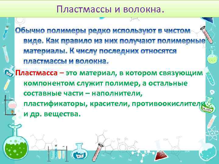 Презентация по химии 10 класс пластмассы и волокна