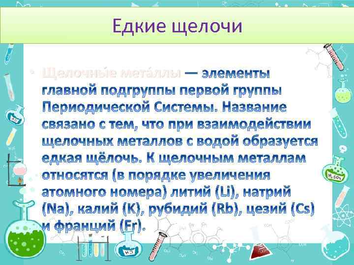 Почему щелочи. Едкие щелочи. Щелочь едкая характеристика. Едкие щелочи и их свойства. Едкие щелочи примеры.