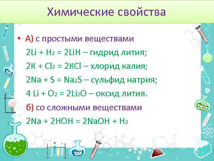 Гидрид натрия формула. Li химические свойства. Гидрид лития. Получение гидрида лития. Химические свойства гидридов.