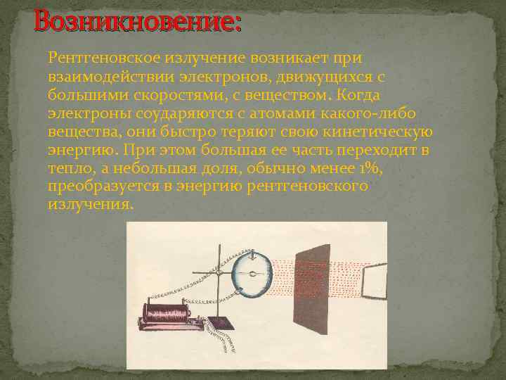 Возникновение: Рентгеновское излучение возникает при взаимодействии электронов, движущихся с большими скоростями, с веществом. Когда