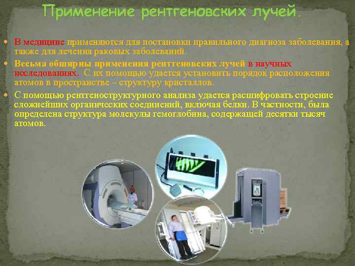 Применение рентгеновских лучей. В медицине применяются для постановки правильного диагноза заболевания, а также для