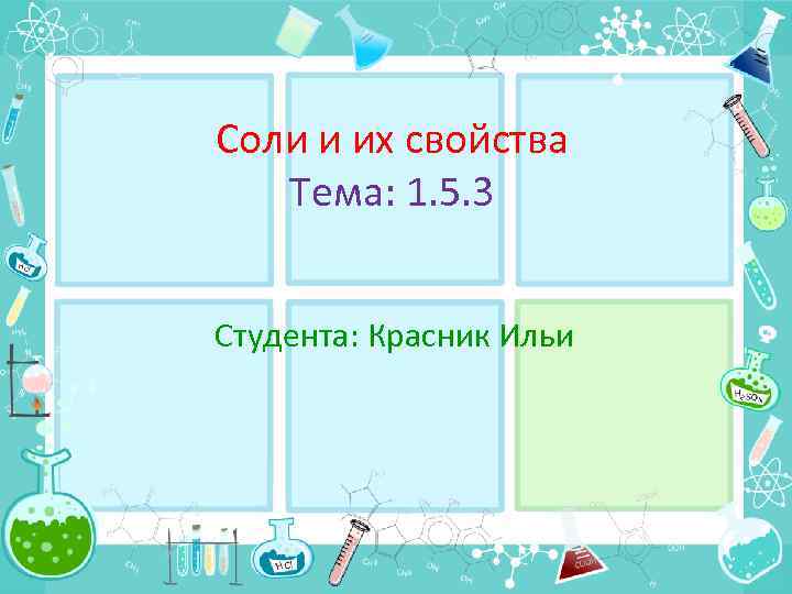 Соли и их свойства Тема: 1. 5. 3 Студента: Красник Ильи 