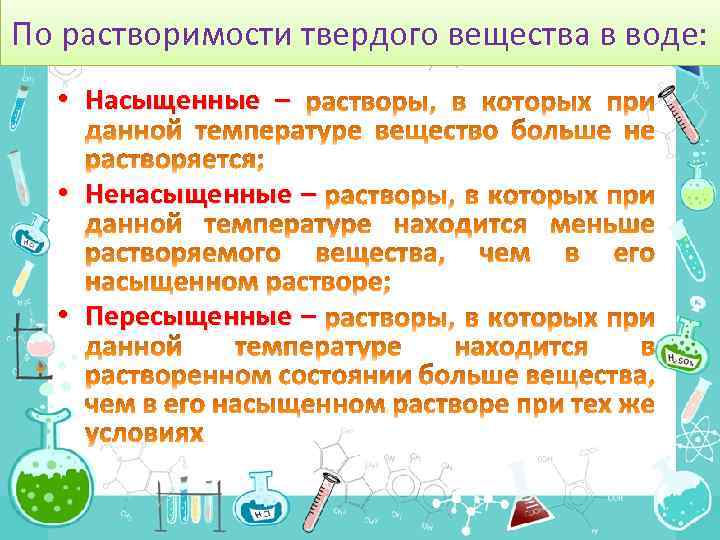 Растворимость веществ в воде. Насыщенные и ненасыщенные вещества. Растворимость. Растворимость насыщенные и пересыщенные растворы. Вещества насыщенные ненасыщенные пересыщенные химия. Растворимость насыщенные и пересыщенные растворы примеры.