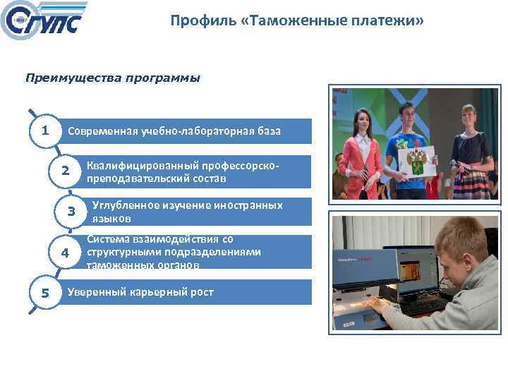 Профиль «Таможенные платежи» Преимущества программы 1 Современная учебно-лабораторная база 2 3 4 5 Квалифицированный