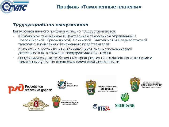 Профиль «Таможенные платежи» Трудоустройство выпускников Выпускники данного профиля успешно трудоустраиваются: в Сибирском таможенном и