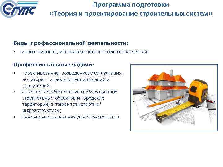 Программа подготовки «Теория и проектирование строительных систем» Виды профессиональной деятельности: • инновационная, изыскательская и