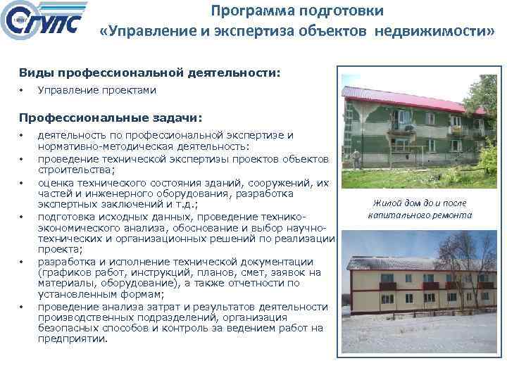 Программа подготовки «Управление и экспертиза объектов недвижимости» Виды профессиональной деятельности: • Управление проектами Профессиональные