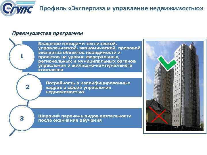 Профиль «Экспертиза и управление недвижимостью» Преимущества программы Владение методами технической, управленческой, экономической, правовой экспертиз