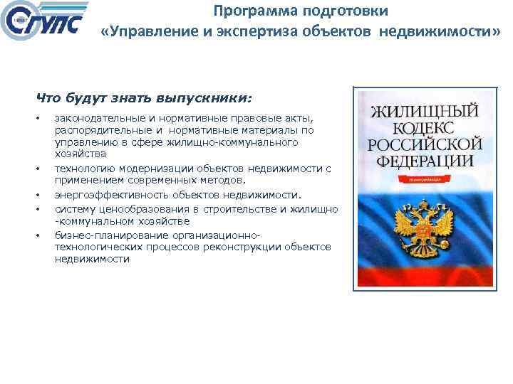 Программа подготовки «Управление и экспертиза объектов недвижимости» Что будут знать выпускники: • • •