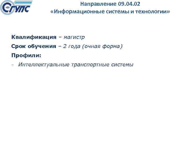 Направление 09. 04. 02 «Информационные системы и технологии» Квалификация – магистр Срок обучения –