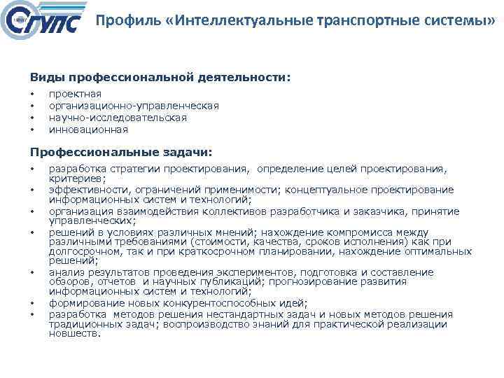 Профиль «Интеллектуальные транспортные системы» Виды профессиональной деятельности: • • проектная организационно управленческая научно исследовательская