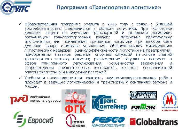 Программа «Транспортная логистика» ü Образовательная программа открыта в 2016 году в связи с большой