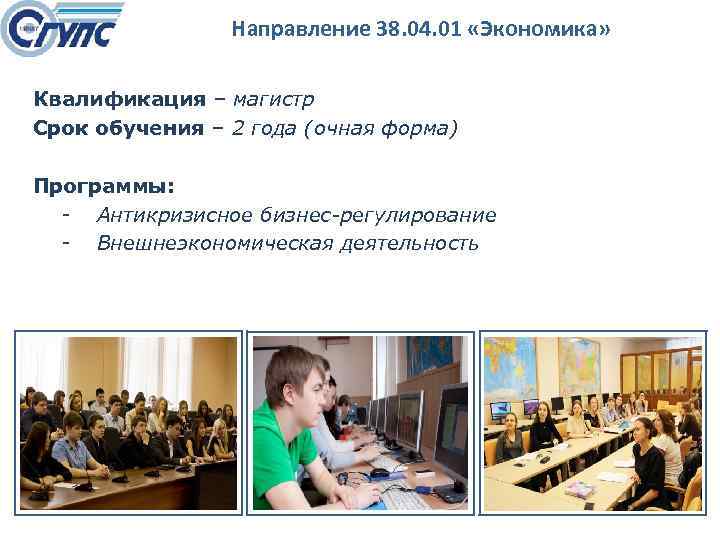 Направление 38. 04. 01 «Экономика» Квалификация – магистр Срок обучения – 2 года (очная