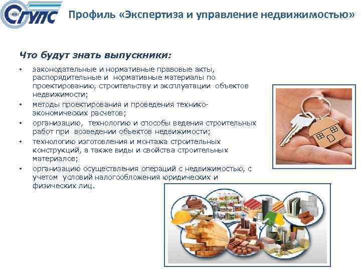 Профиль «Экспертиза и управление недвижимостью» Что будут знать выпускники: • • • законодательные и