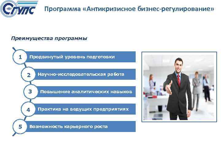 Программа «Антикризисное бизнес-регулирование» Преимущества программы 1 Продвинутый уровень подготовки 2 3 4 5 Научно-исследовательская