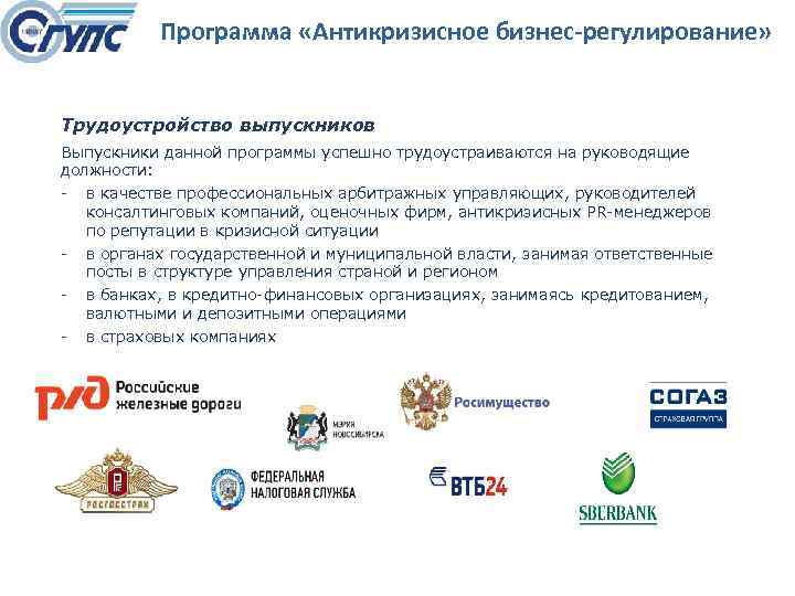 Программа «Антикризисное бизнес-регулирование» Трудоустройство выпускников Выпускники данной программы успешно трудоустраиваются на руководящие должности: в