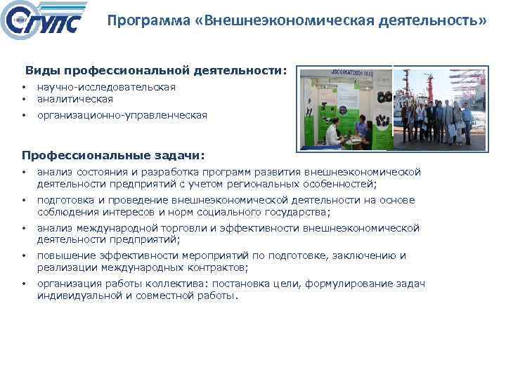 Программа «Внешнеэкономическая деятельность» Виды профессиональной деятельности: • • научно исследовательская аналитическая • организационно управленческая