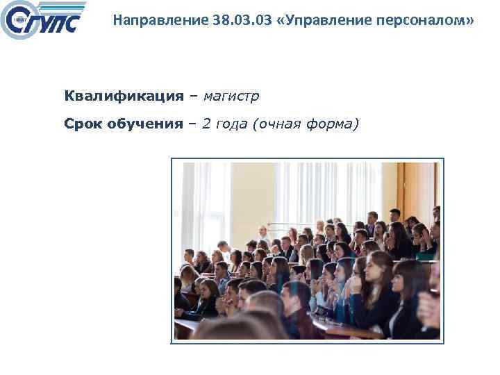 Направление 38. 03 «Управление персоналом» Квалификация – магистр Срок обучения – 2 года (очная