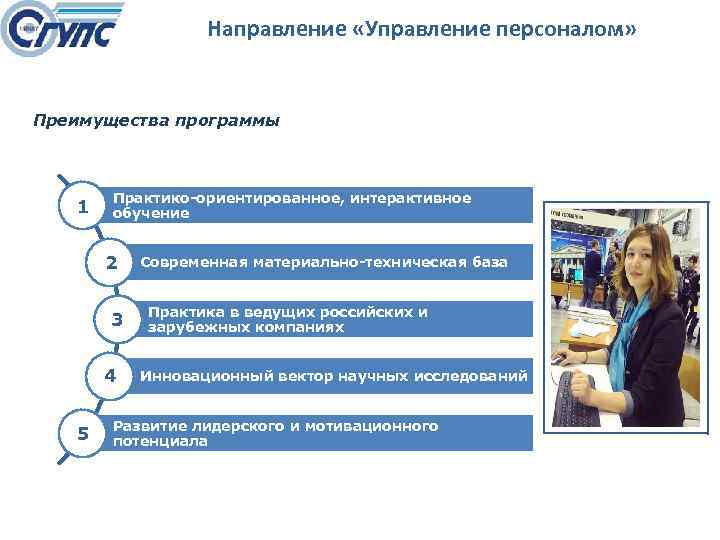 Направление «Управление персоналом» Преимущества программы 1 Практико-ориентированное, интерактивное обучение 2 3 4 5 Современная