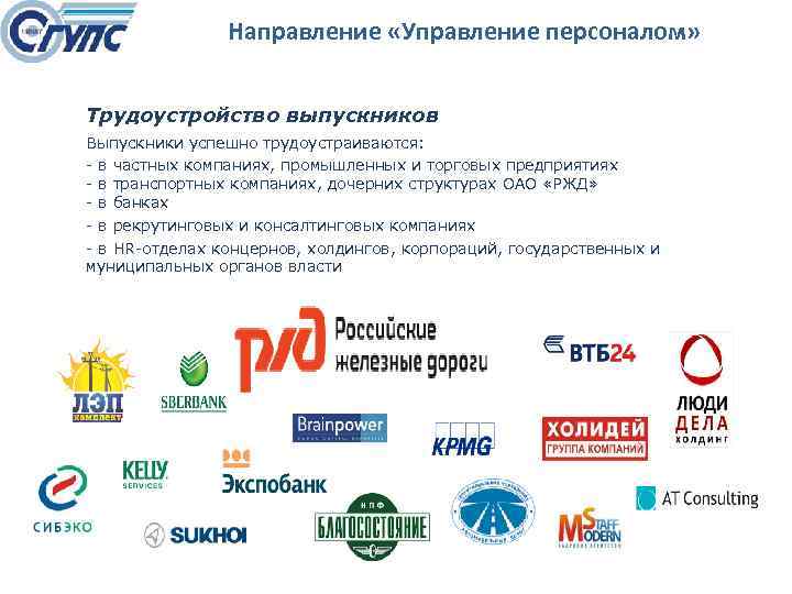 Направление «Управление персоналом» Трудоустройство выпускников Выпускники успешно трудоустраиваются: в частных компаниях, промышленных и торговых