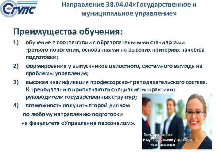 Направление 38. 04 «Государственное и муниципальное управление» Преимущества обучения: 1) обучение в соответствии с