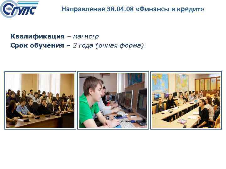 Направление 38. 04. 08 «Финансы и кредит» Квалификация – магистр Срок обучения – 2