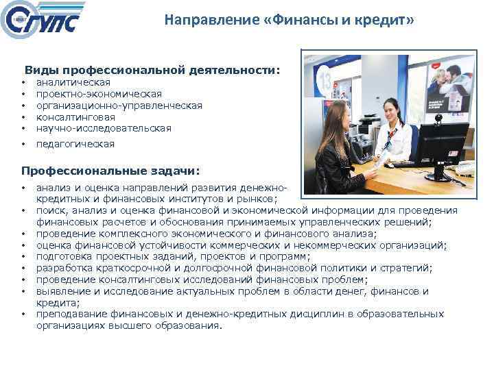 Направление «Финансы и кредит» Виды профессиональной деятельности: • • • аналитическая проектно экономическая организационно