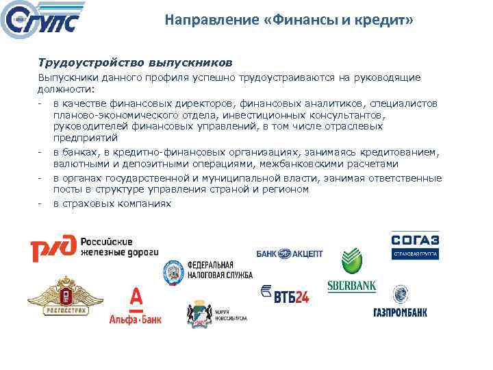 Направление «Финансы и кредит» Трудоустройство выпускников Выпускники данного профиля успешно трудоустраиваются на руководящие должности: