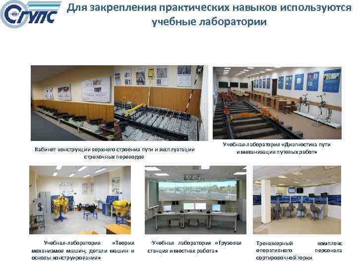 Для закрепления практических навыков используются учебные лаборатории Кабинет конструкции верхнего строения пути и эксплуатации