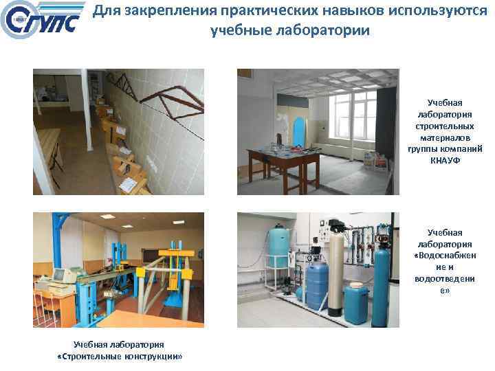 Для закрепления практических навыков используются учебные лаборатории Учебная лаборатория строительных материалов группы компаний КНАУФ