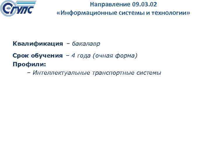 Направление 09. 03. 02 «Информационные системы и технологии» Квалификация – бакалавр Срок обучения –
