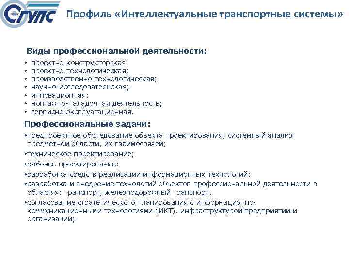 Профиль «Интеллектуальные транспортные системы» Виды профессиональной деятельности: • • проектно конструкторская; проектно технологическая; производственно