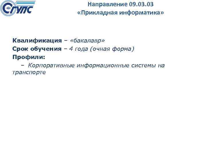 Направление 09. 03 «Прикладная информатика» Квалификация – «бакалавр» Срок обучения – 4 года (очная