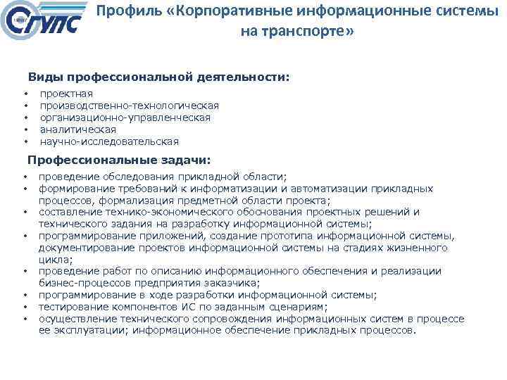 Профиль «Корпоративные информационные системы на транспорте» Виды профессиональной деятельности: • • • проектная производственно