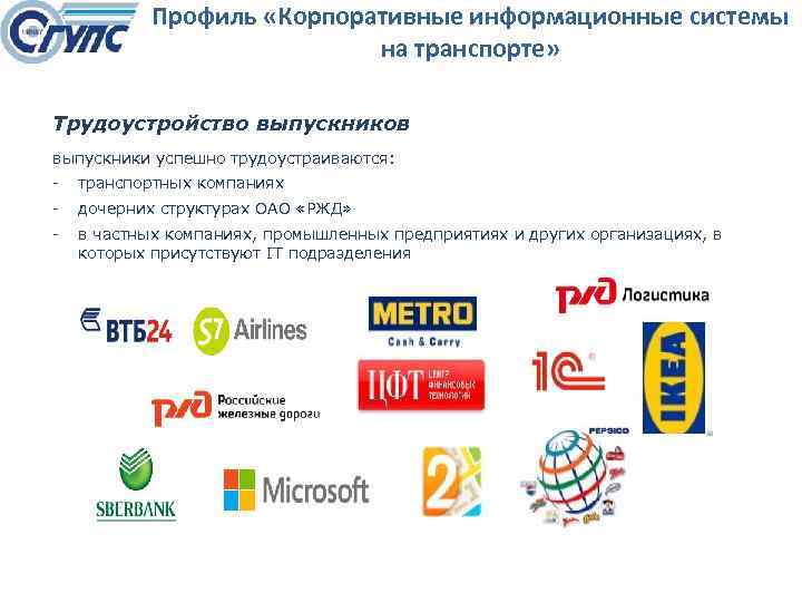 Профиль «Корпоративные информационные системы на транспорте» Трудоустройство выпускников выпускники успешно трудоустраиваются: транспортных компаниях дочерних