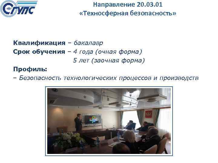 Направление 20. 03. 01 «Техносферная безопасность» Квалификация – бакалавр Срок обучения – 4 года