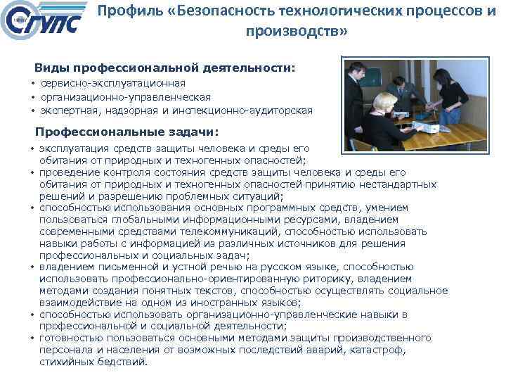 Профиль «Безопасность технологических процессов и производств» Виды профессиональной деятельности: • сервисно эксплуатационная • организационно