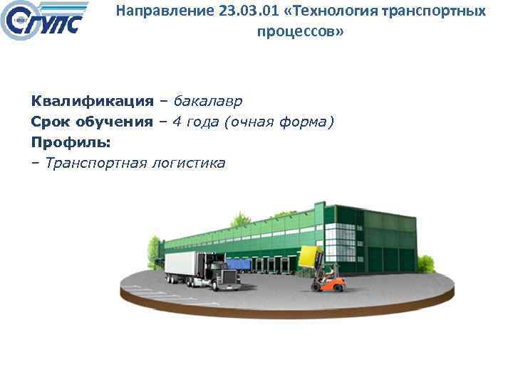 Направление 23. 01 «Технология транспортных процессов» Квалификация – бакалавр Срок обучения – 4 года