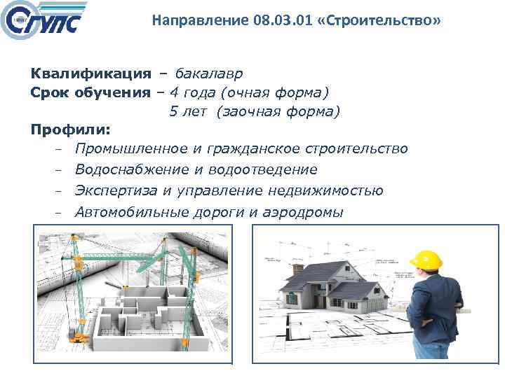 Направление 08. 03. 01 «Строительство» Квалификация – бакалавр Срок обучения – 4 года (очная