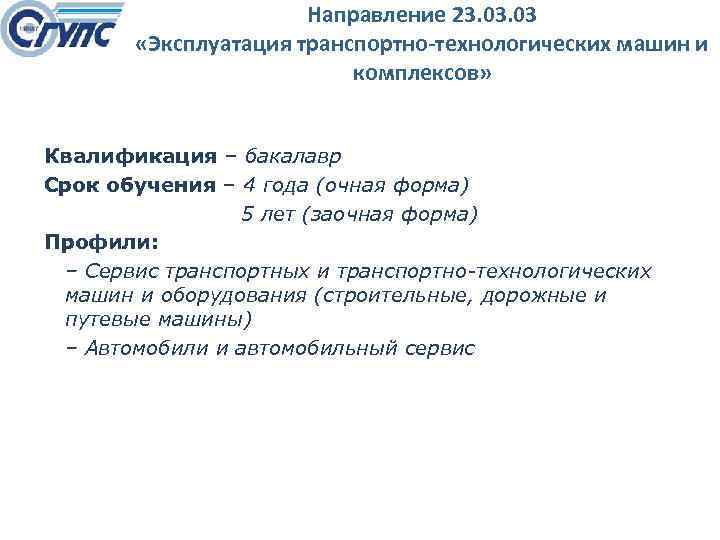 Направление 23. 03 «Эксплуатация транспортно-технологических машин и комплексов» Квалификация – бакалавр Срок обучения –