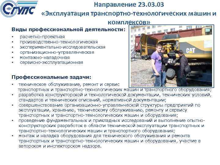 Направление 23. 03 «Эксплуатация транспортно-технологических машин и комплексов» Виды профессиональной деятельности: • • •