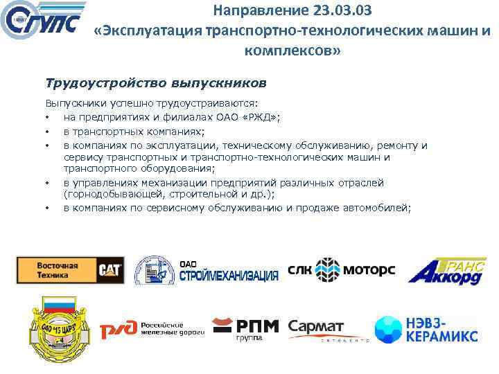 Направление 23. 03 «Эксплуатация транспортно-технологических машин и комплексов» Трудоустройство выпускников Выпускники успешно трудоустраиваются: •